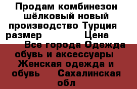 Продам комбинезон шёлковый новый производство Турция , размер 46-48 .  › Цена ­ 5 000 - Все города Одежда, обувь и аксессуары » Женская одежда и обувь   . Сахалинская обл.